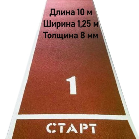 Купить Дорожка для разбега 10 м х 1,25 м. Толщина 8 мм в Переславле-Залесском 