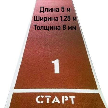 Купить Дорожка для разбега 5 м х 1,25 м. Толщина 8 мм в Переславле-Залесском 
